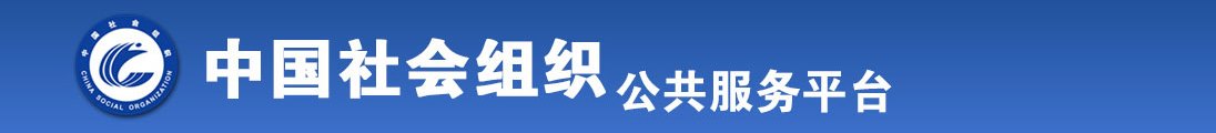 日本老妇女肏屄视频全国社会组织信息查询